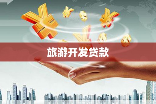 江川旅游开发贷款