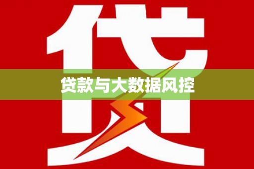 江川贷款与大数据风控