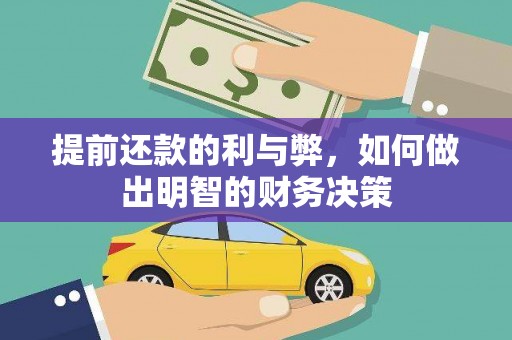江川提前还款的利与弊，如何做出明智的财务决策