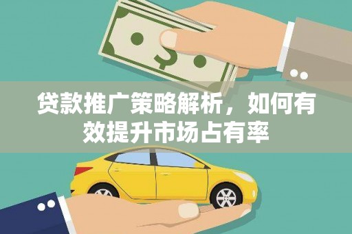 江川贷款推广策略解析，如何有效提升市场占有率