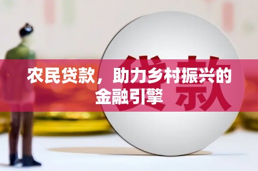 江川农民贷款，助力乡村振兴的金融引擎