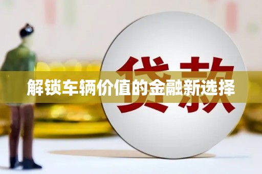 江川解锁车辆价值的金融新选择
