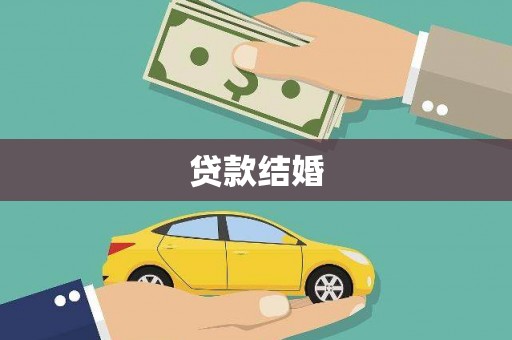 江川贷款结婚