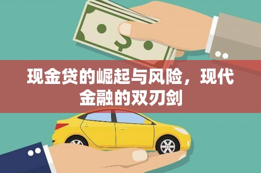 江川现金贷的崛起与风险，现代金融的双刃剑