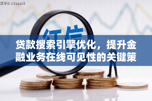 江川贷款搜索引擎优化，提升金融业务在线可见性的关键策略