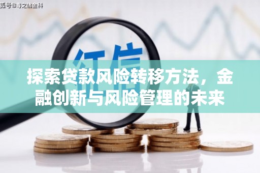 江川探索贷款风险转移方法，金融创新与风险管理的未来