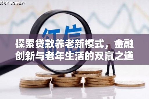 江川探索贷款养老新模式，金融创新与老年生活的双赢之道
