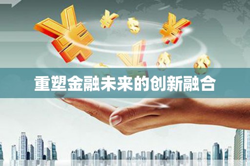 江川重塑金融未来的创新融合