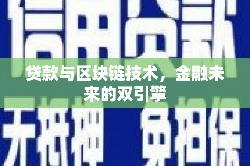 江川贷款与区块链技术，金融未来的双引擎