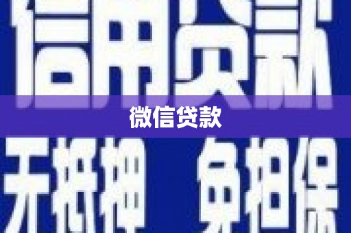 江川微信贷款