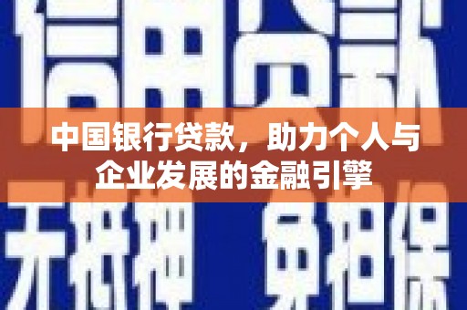 江川中国银行贷款，助力个人与企业发展的金融引擎