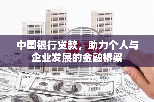 江川中国银行贷款，助力个人与企业发展的金融桥梁
