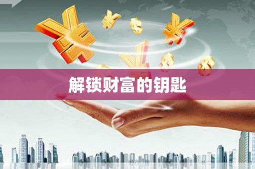 江川解锁财富的钥匙