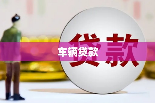 江川车辆贷款