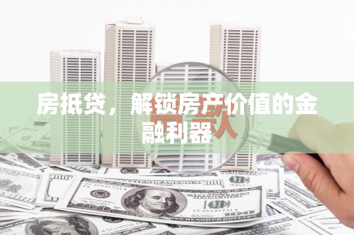 江川房抵贷，解锁房产价值的金融利器