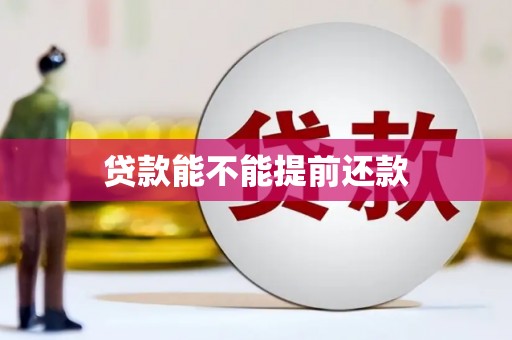 江川贷款能不能提前还款