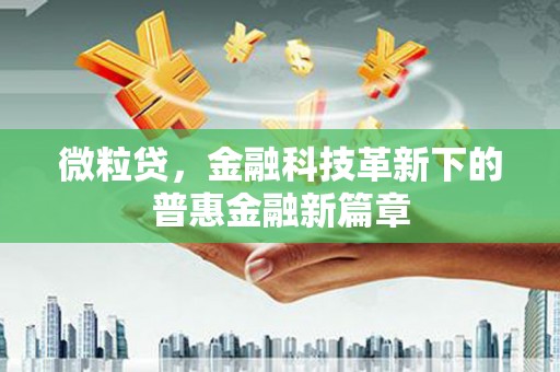 江川微粒贷，金融科技革新下的普惠金融新篇章