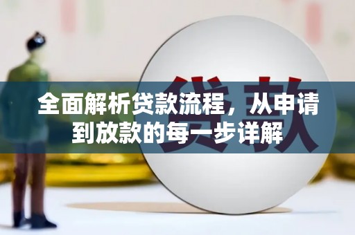 江川全面解析贷款流程，从申请到放款的每一步详解