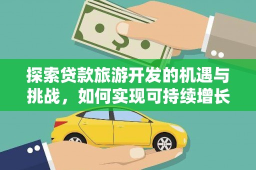 江川探索贷款旅游开发的机遇与挑战，如何实现可持续增长
