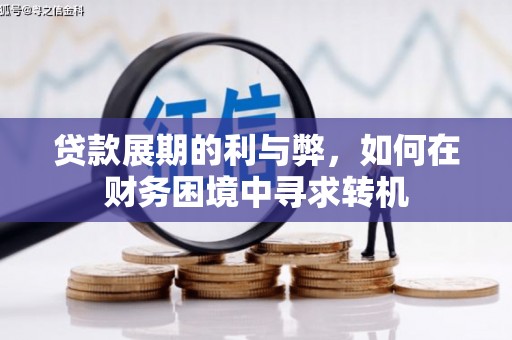 江川贷款展期的利与弊，如何在财务困境中寻求转机