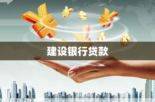 江川建设银行贷款