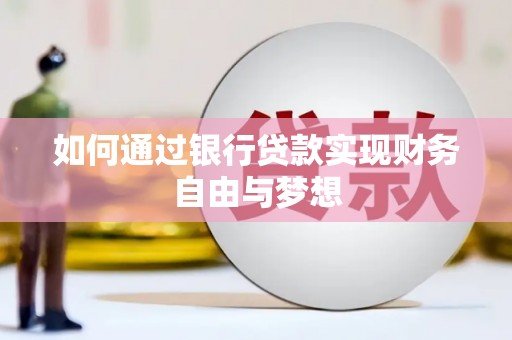 江川如何通过银行贷款实现财务自由与梦想