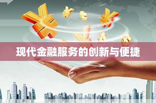 江川现代金融服务的创新与便捷