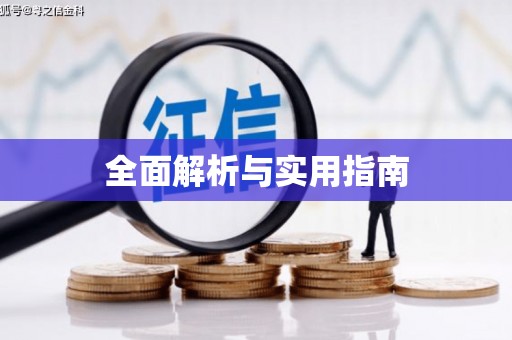 江川全面解析与实用指南