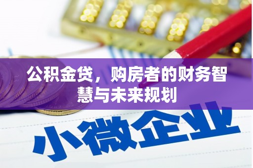江川公积金贷，购房者的财务智慧与未来规划