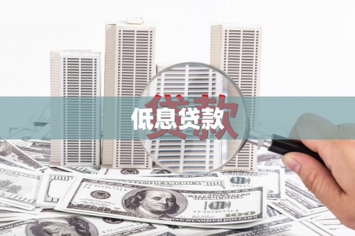 江川低息贷款