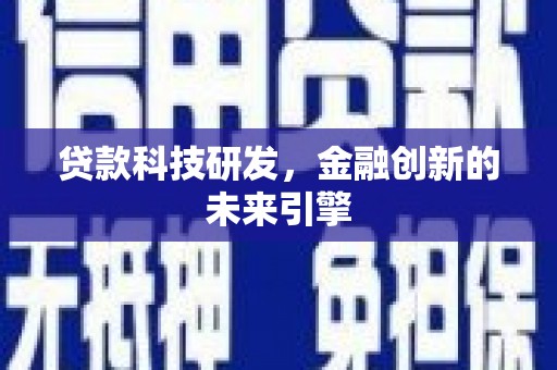 江川贷款科技研发，金融创新的未来引擎