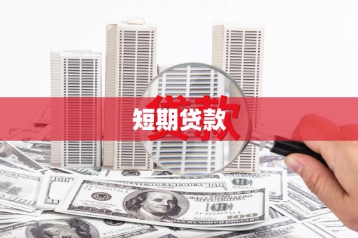 江川短期贷款
