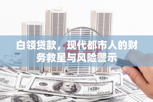 江川白领贷款，现代都市人的财务救星与风险警示