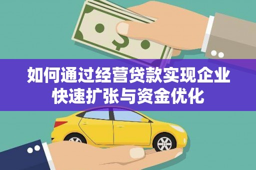 江川如何通过经营贷款实现企业快速扩张与资金优化