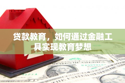江川贷款教育，如何通过金融工具实现教育梦想