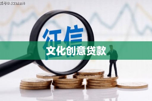 江川文化创意贷款