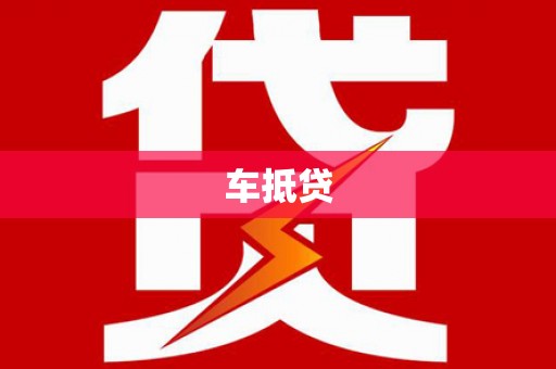 江川车抵贷