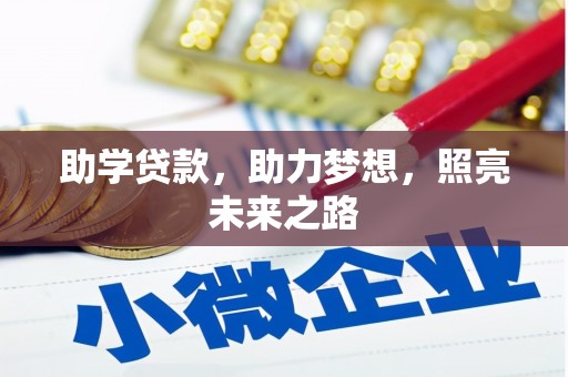 江川助学贷款，助力梦想，照亮未来之路