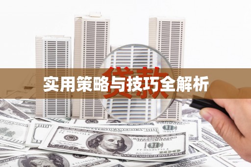 江川实用策略与技巧全解析