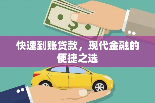 江川快速到账贷款，现代金融的便捷之选