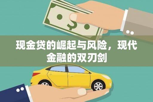 江川现金贷的崛起与风险，现代金融的双刃剑