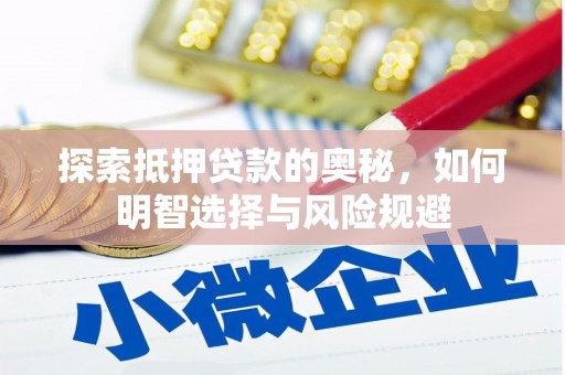江川探索抵押贷款的奥秘，如何明智选择与风险规避