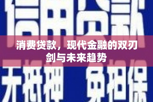 江川消费贷款，现代金融的双刃剑与未来趋势