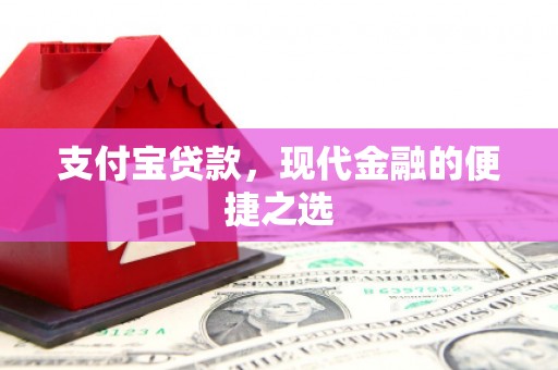 江川支付宝贷款，现代金融的便捷之选