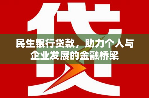 江川民生银行贷款，助力个人与企业发展的金融桥梁