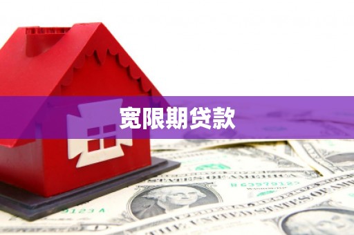 江川宽限期贷款