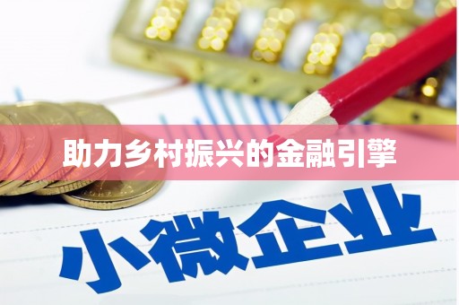 江川助力乡村振兴的金融引擎