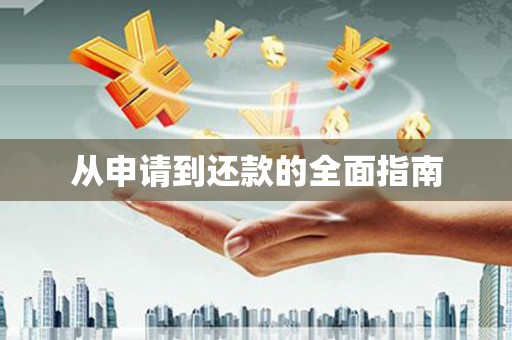 江川从申请到还款的全面指南