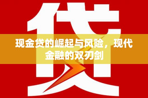 江川现金贷的崛起与风险，现代金融的双刃剑
