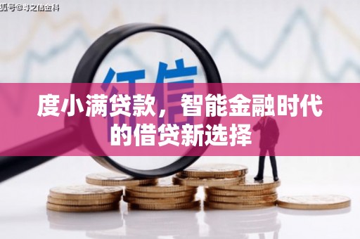 江川度小满贷款，智能金融时代的借贷新选择